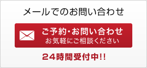 メールでのお問い合わせはこちらから