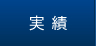 実績