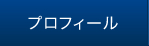 プロフィール