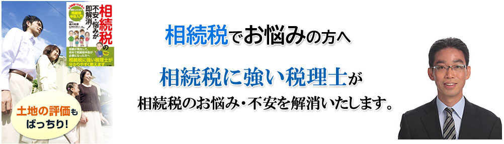 相続税の節税対策・遺産相続でお悩みの方、地域に詳しい税理士