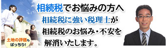 相続税の節税対策・遺産相続でお悩みの方、地域に詳しい税理士