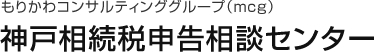 もりかわコンサルティンググループ（mcg）神戸相続税申告相談センター