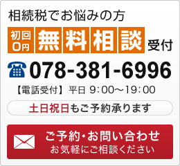無料相談初回0円：078-381-6996へ