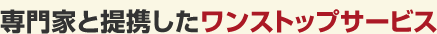 専門家と提携したワンストップサービス