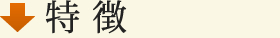 特徴