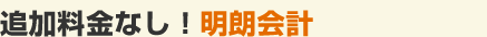 追加料金なし！明朗会計