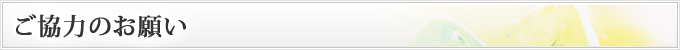 ご協力のお願い