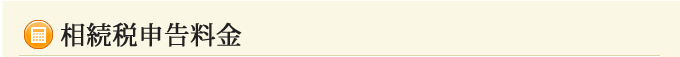 相続税申告料金