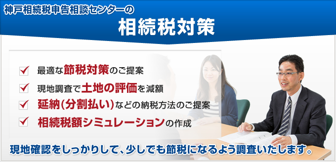 相続税対策