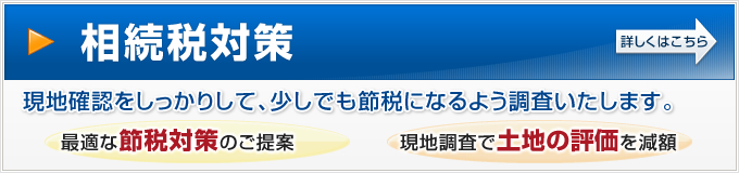 相続税対策　詳しくはこちら