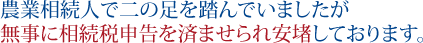 無事に相続税申告を済ませることができ安堵しております