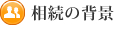 相続の背景