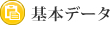 基本データ