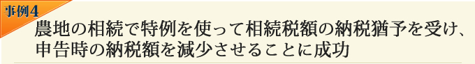 農地の相続で特例を使って相続税額の納税猶予を受け、申告時の納税額を減少させることに成功